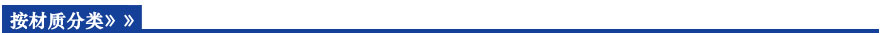按材質(zhì)分類(lèi)