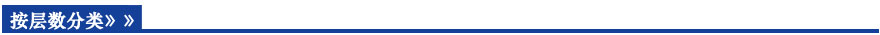 按層數(shù)分類(lèi)