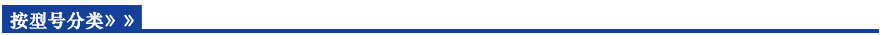 按型號(hào)分類(lèi)